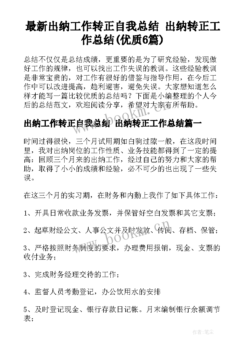 最新出纳工作转正自我总结 出纳转正工作总结(优质6篇)