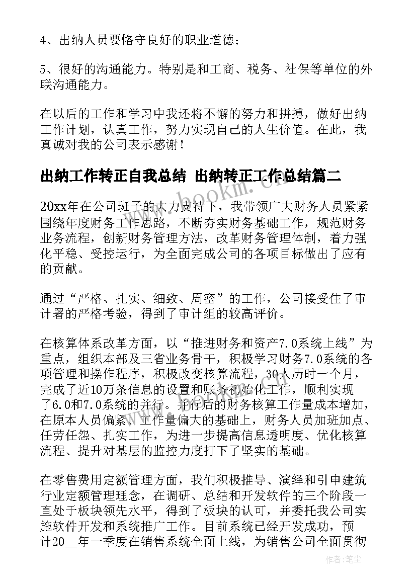 最新出纳工作转正自我总结 出纳转正工作总结(优质6篇)