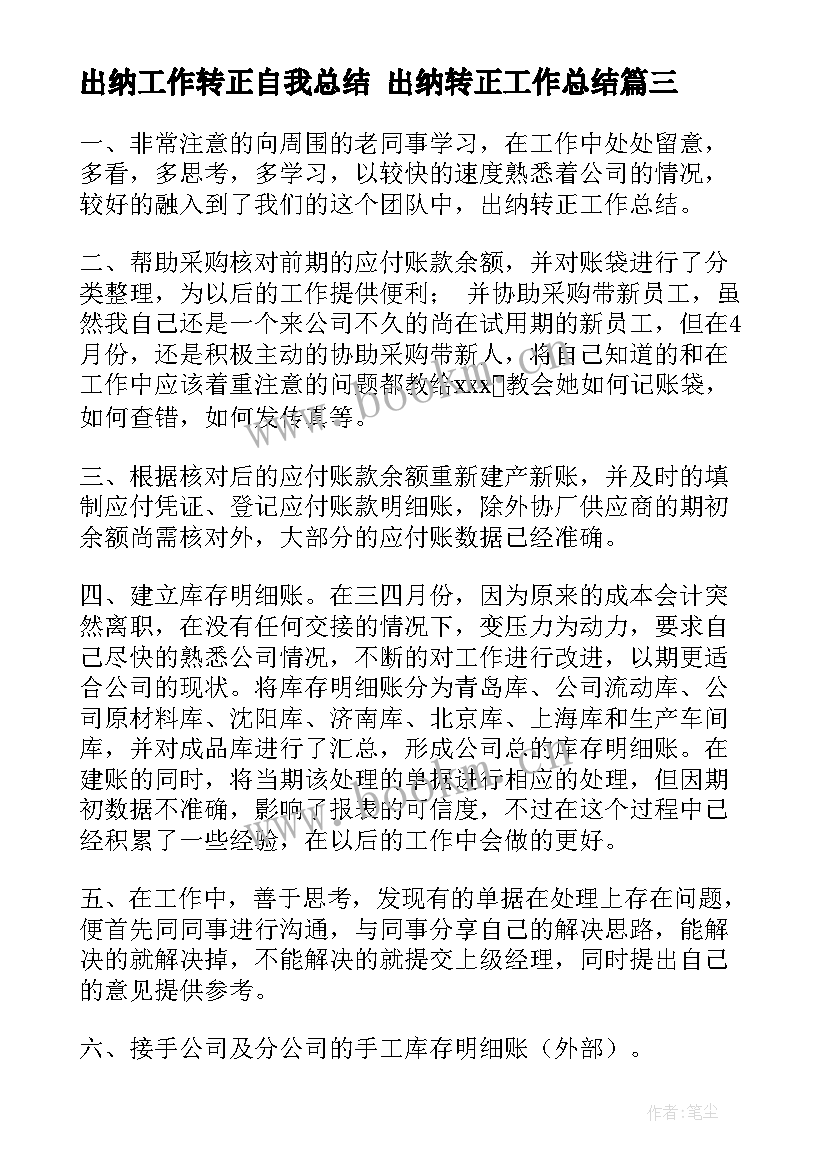 最新出纳工作转正自我总结 出纳转正工作总结(优质6篇)