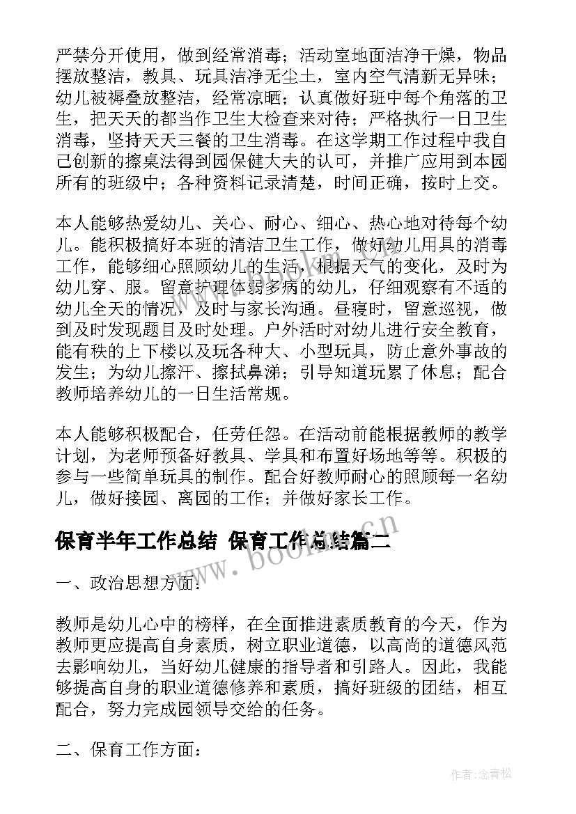 保育半年工作总结 保育工作总结(实用8篇)