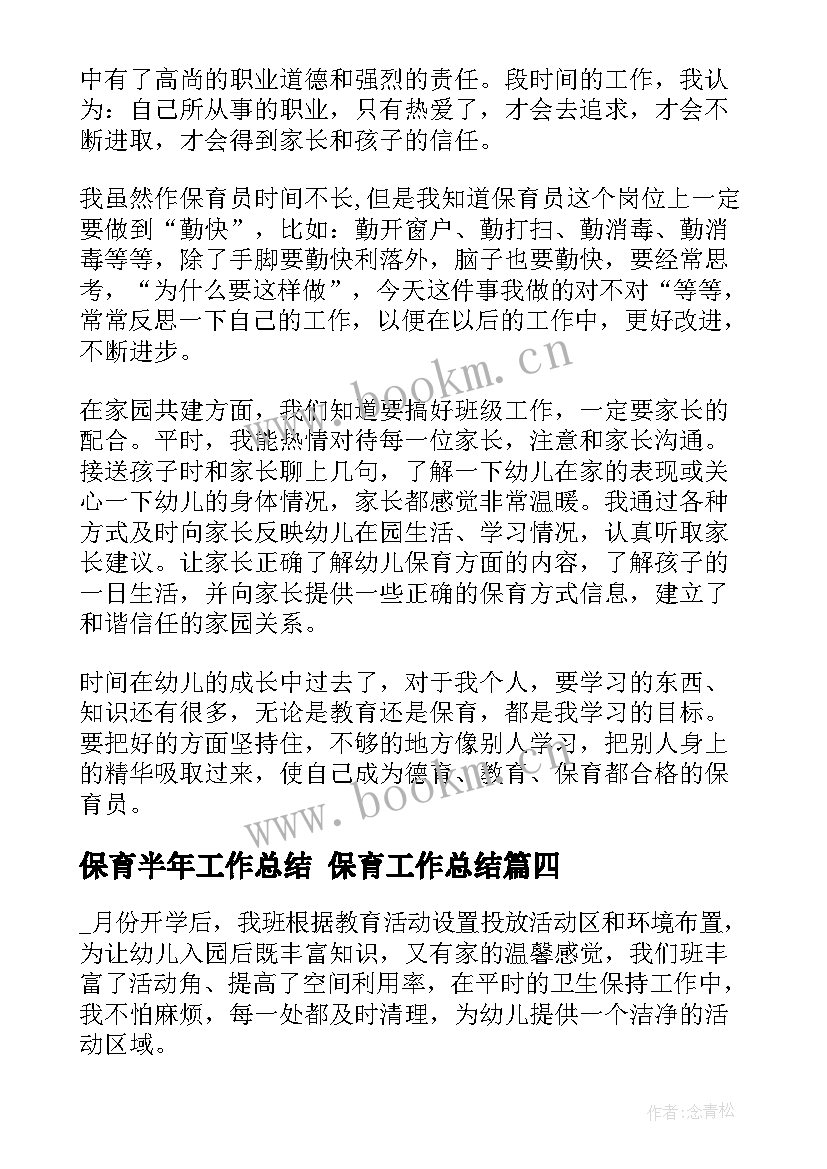 保育半年工作总结 保育工作总结(实用8篇)