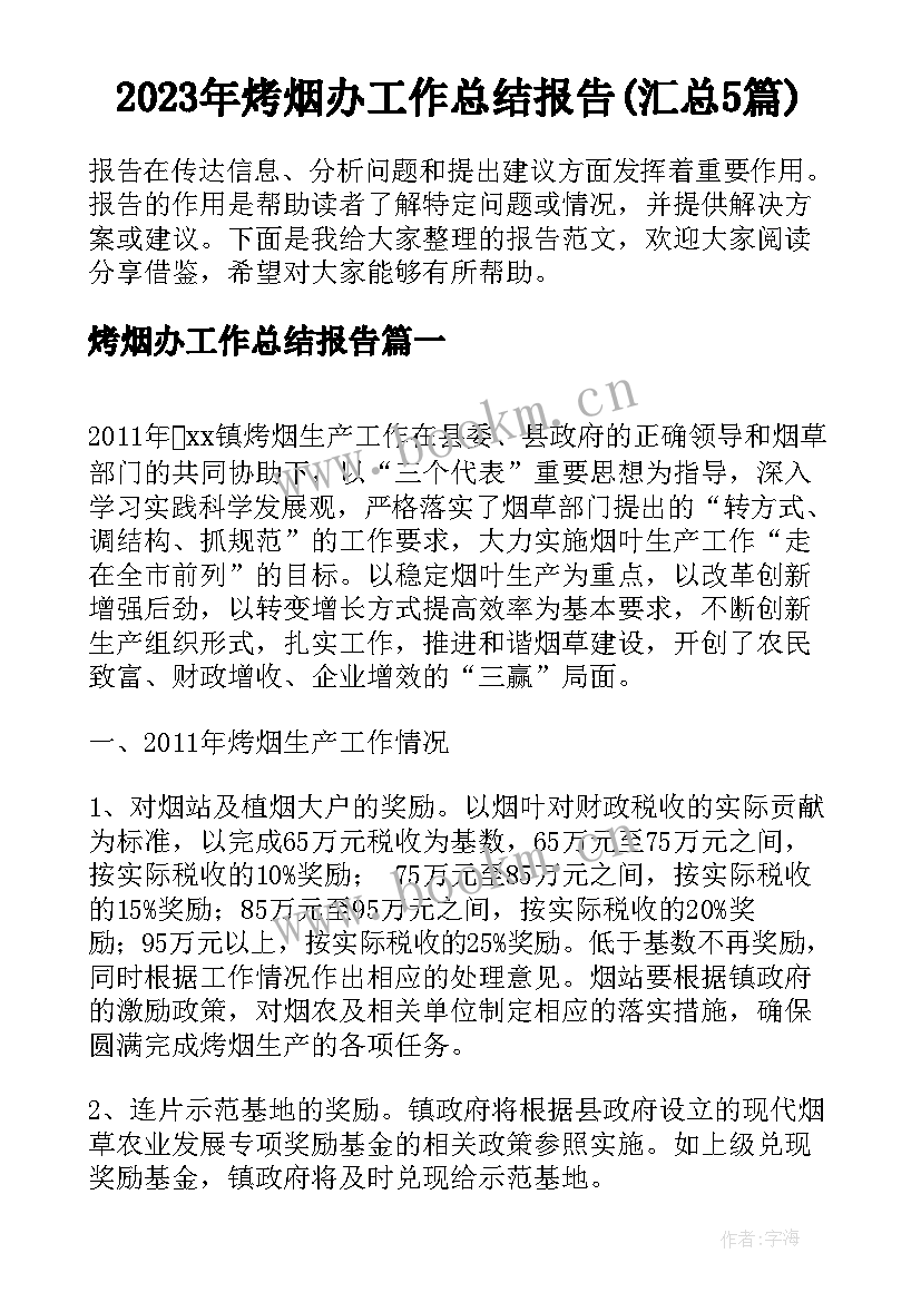 2023年烤烟办工作总结报告(汇总5篇)