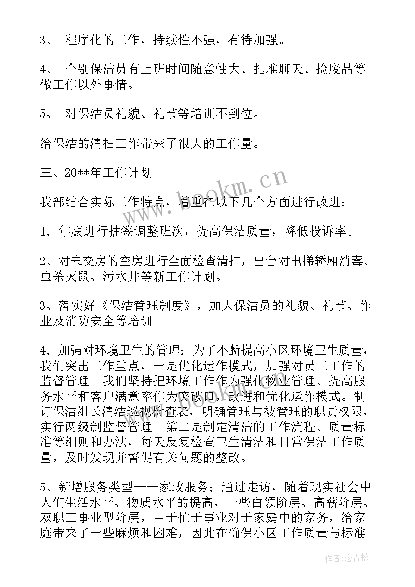 商场开业保洁保障方案 公司保洁员工作总结(实用8篇)