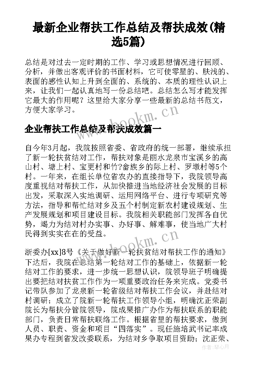 最新企业帮扶工作总结及帮扶成效(精选5篇)