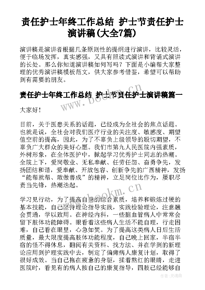 责任护士年终工作总结 护士节责任护士演讲稿(大全7篇)