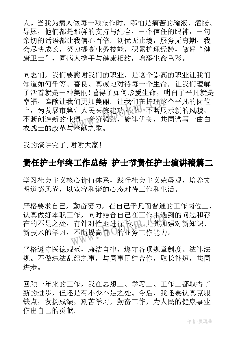 责任护士年终工作总结 护士节责任护士演讲稿(大全7篇)