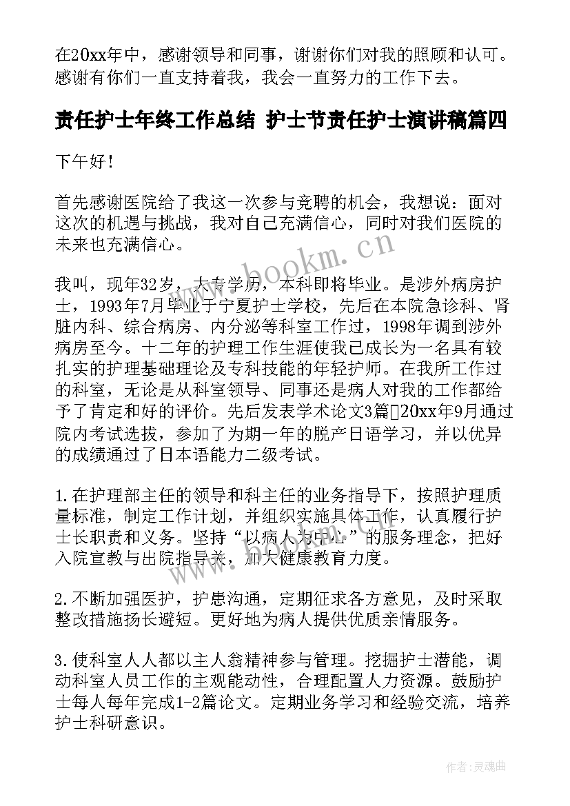 责任护士年终工作总结 护士节责任护士演讲稿(大全7篇)