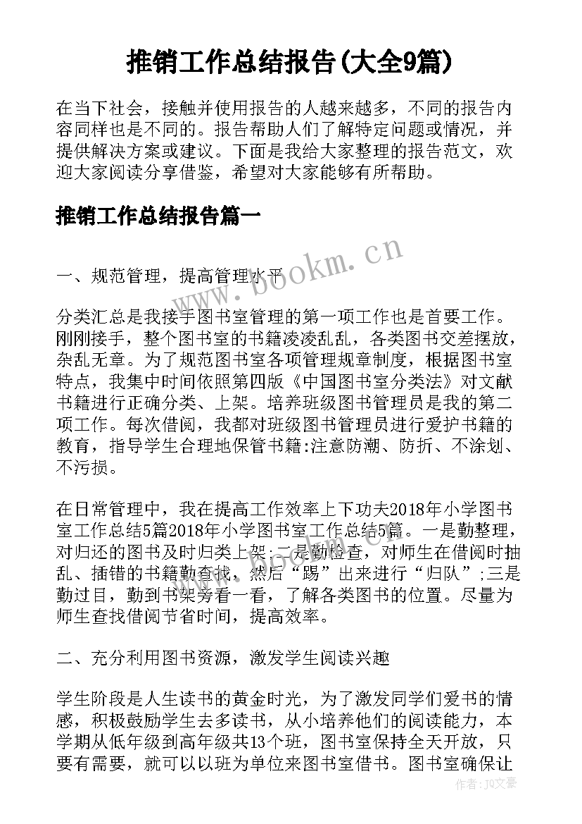 推销工作总结报告(大全9篇)