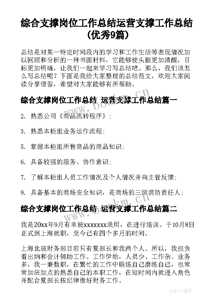 综合支撑岗位工作总结 运营支撑工作总结(优秀9篇)