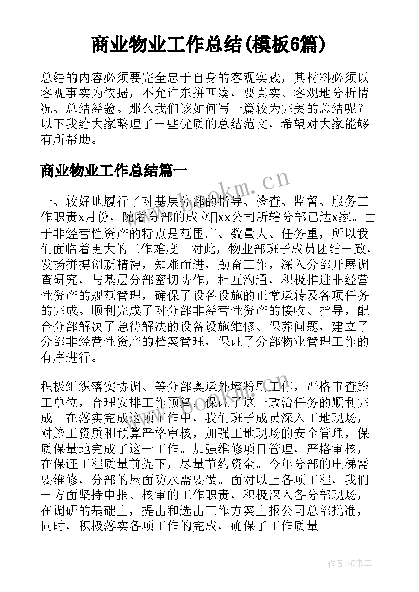 商业物业工作总结(模板6篇)