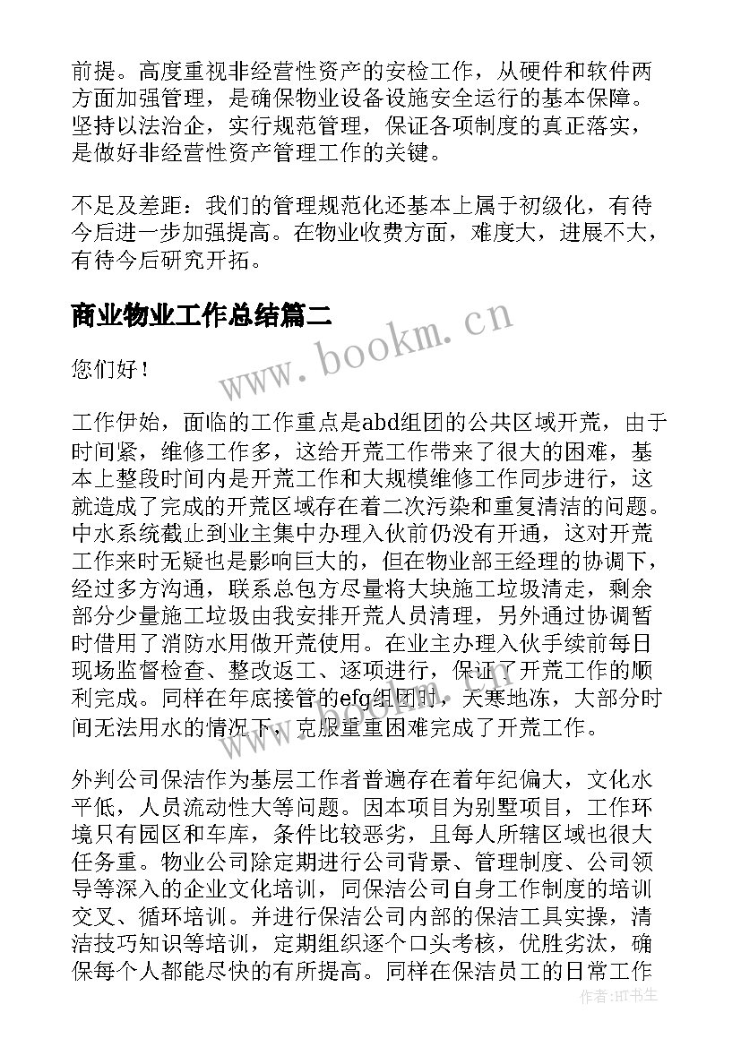 商业物业工作总结(模板6篇)