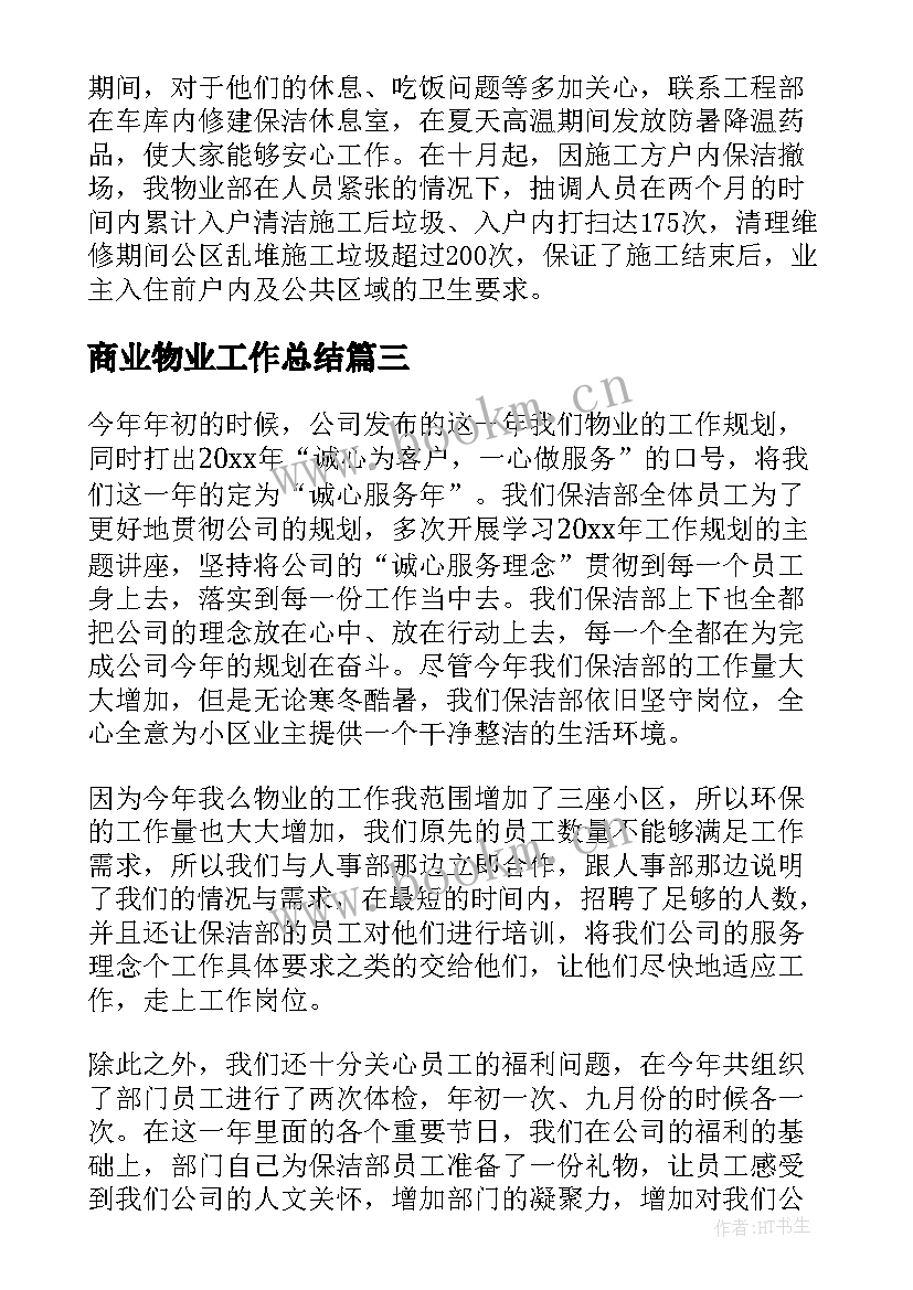 商业物业工作总结(模板6篇)