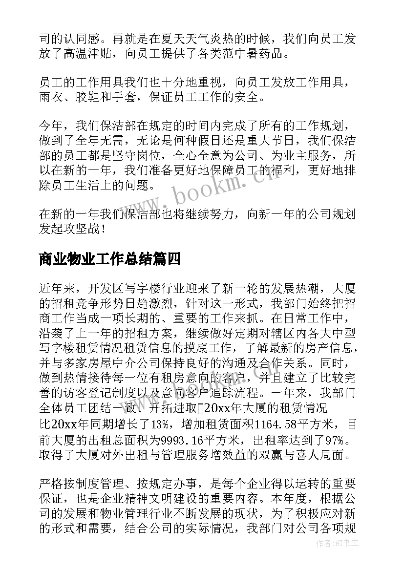 商业物业工作总结(模板6篇)