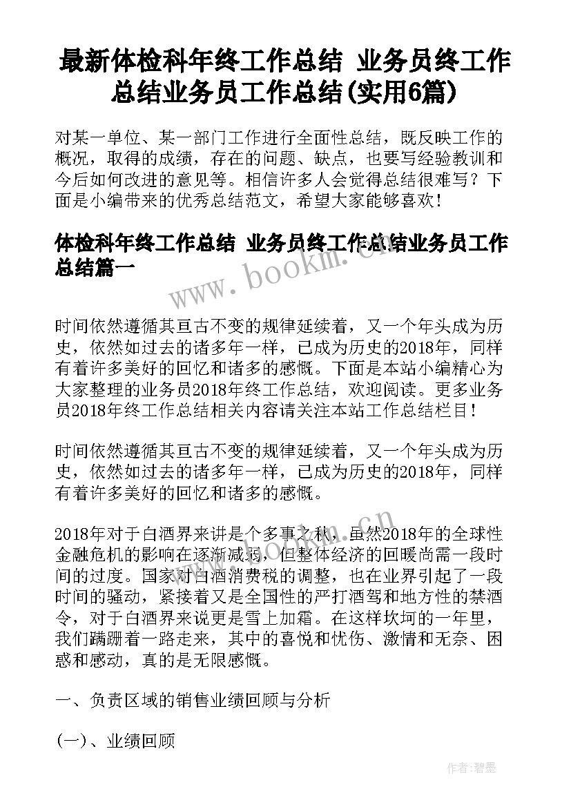 最新体检科年终工作总结 业务员终工作总结业务员工作总结(实用6篇)