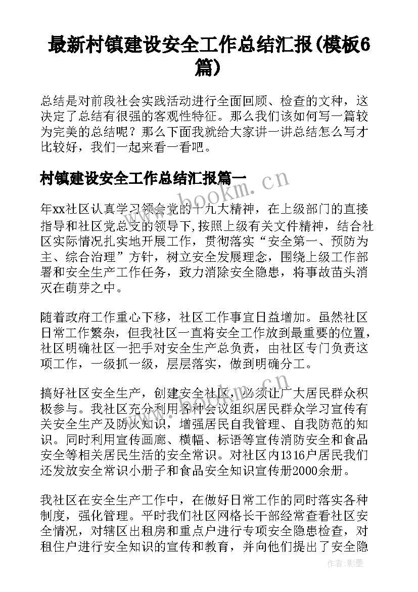 最新村镇建设安全工作总结汇报(模板6篇)