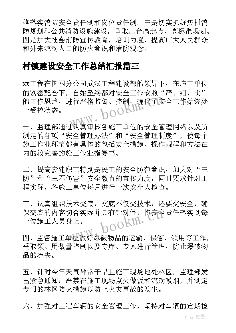 最新村镇建设安全工作总结汇报(模板6篇)