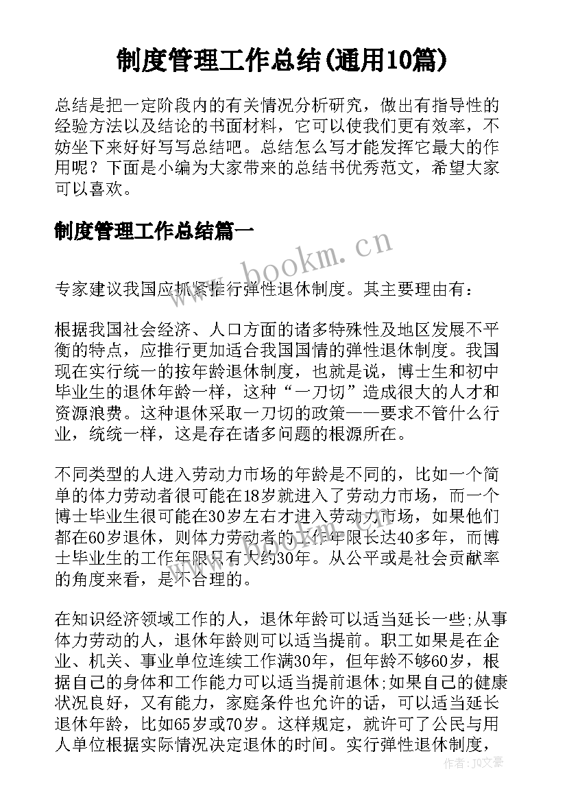 制度管理工作总结(通用10篇)