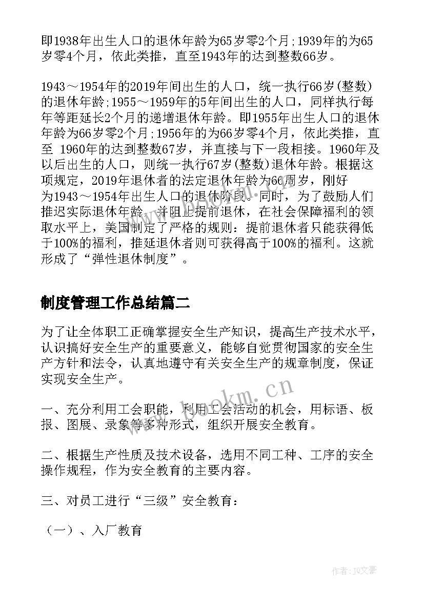 制度管理工作总结(通用10篇)