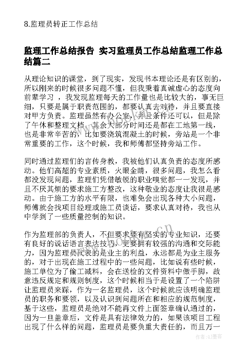 2023年监理工作总结报告 实习监理员工作总结监理工作总结(汇总5篇)