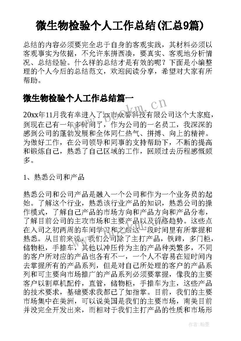 微生物检验个人工作总结(汇总9篇)