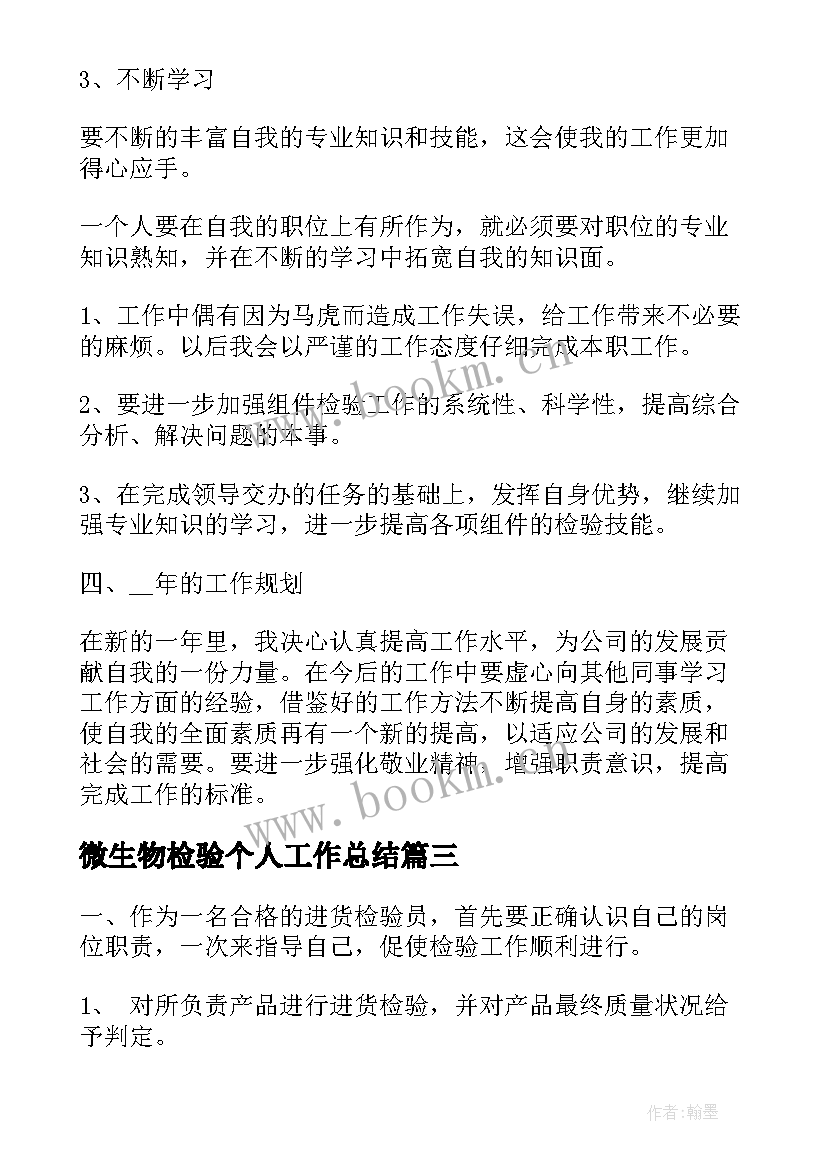 微生物检验个人工作总结(汇总9篇)