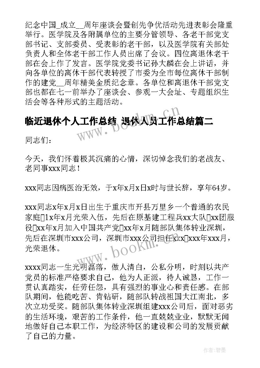 临近退休个人工作总结 退休人员工作总结(优质10篇)