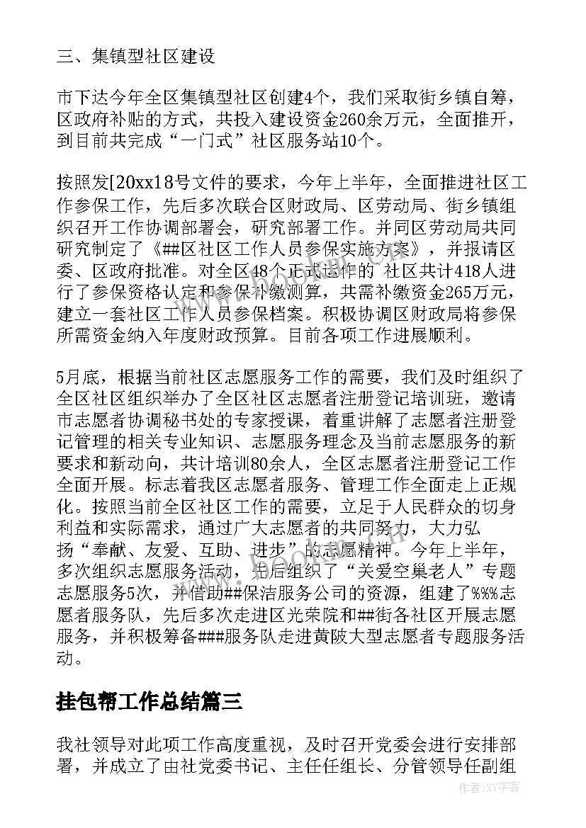 挂包帮工作总结(精选10篇)