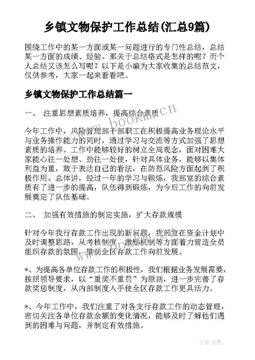 乡镇文物保护工作总结(汇总9篇)