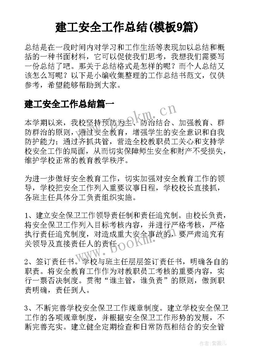 建工安全工作总结(模板9篇)