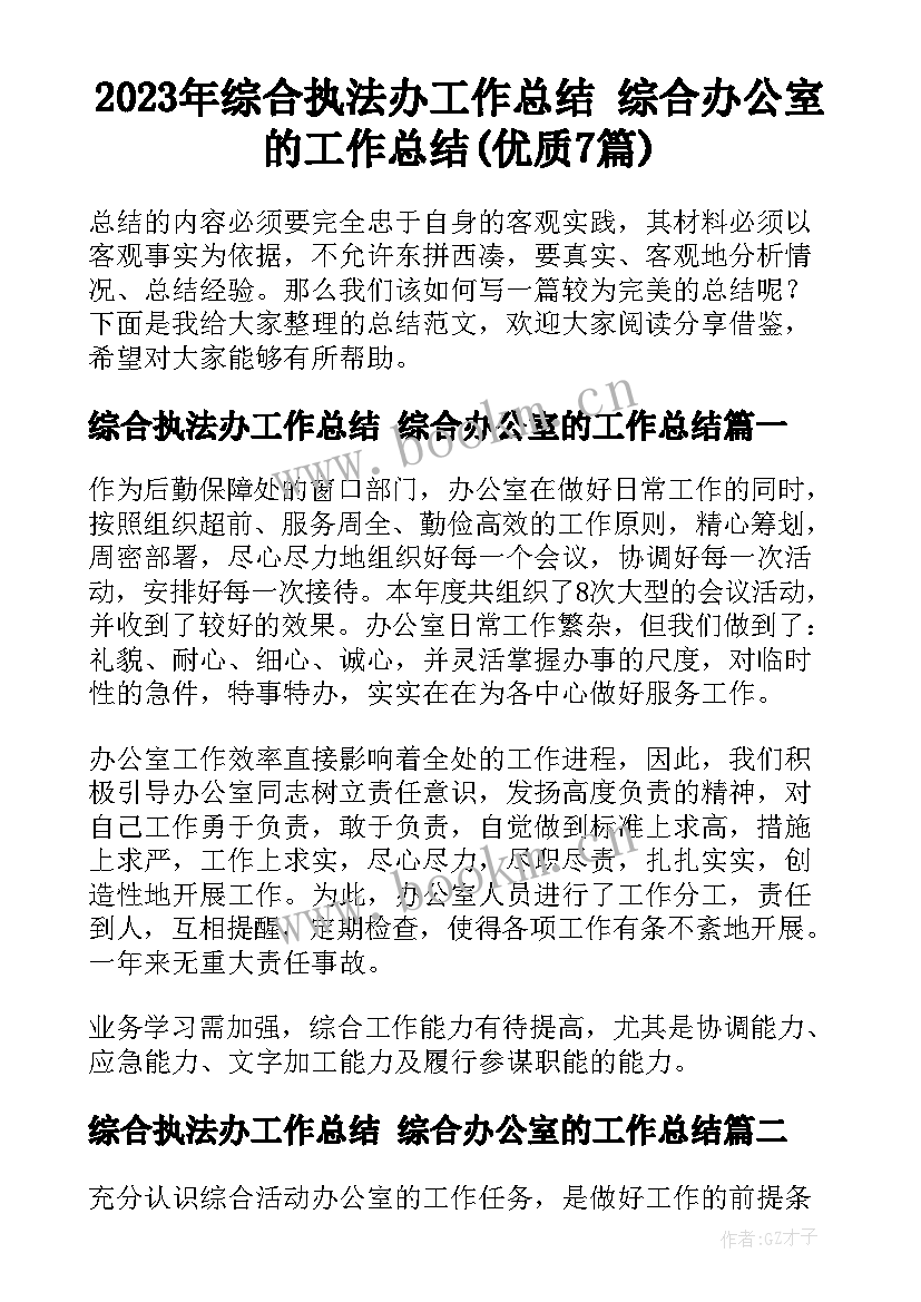 2023年综合执法办工作总结 综合办公室的工作总结(优质7篇)