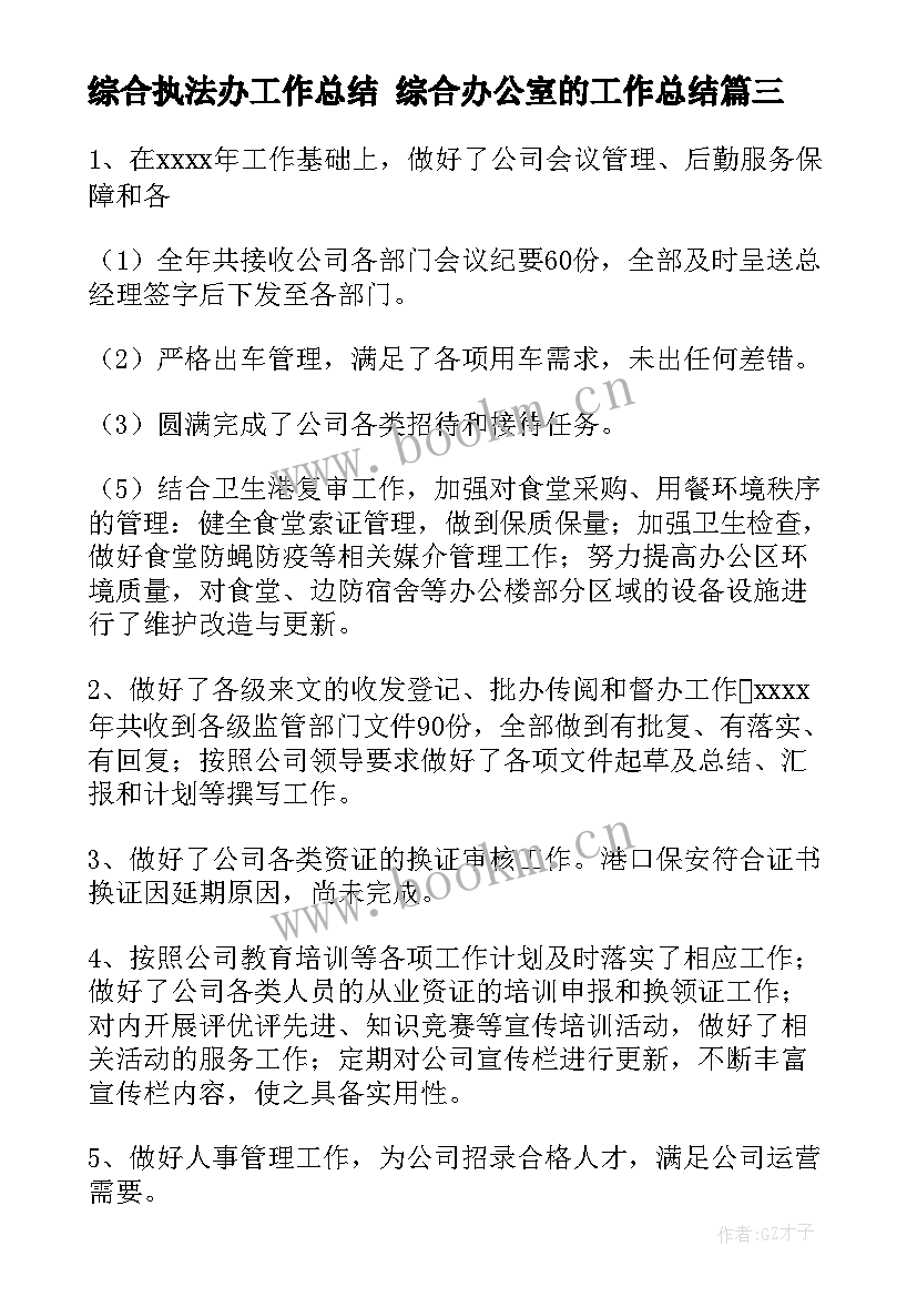 2023年综合执法办工作总结 综合办公室的工作总结(优质7篇)