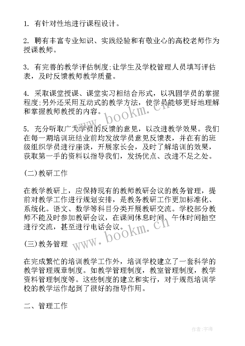 培训机构书法老师工作总结 培训机构工作总结(通用5篇)