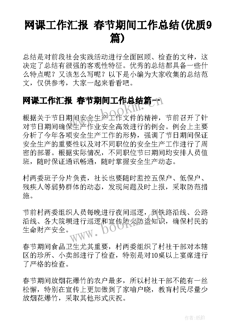 网课工作汇报 春节期间工作总结(优质9篇)