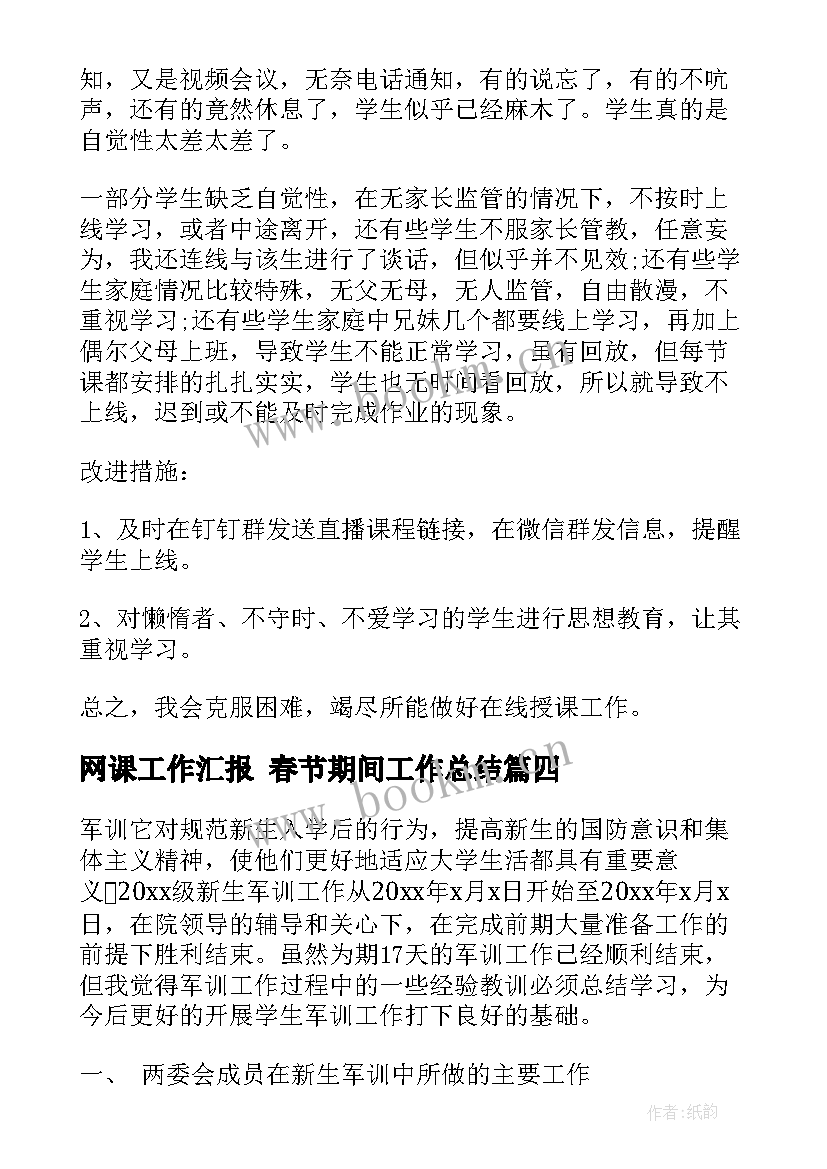 网课工作汇报 春节期间工作总结(优质9篇)