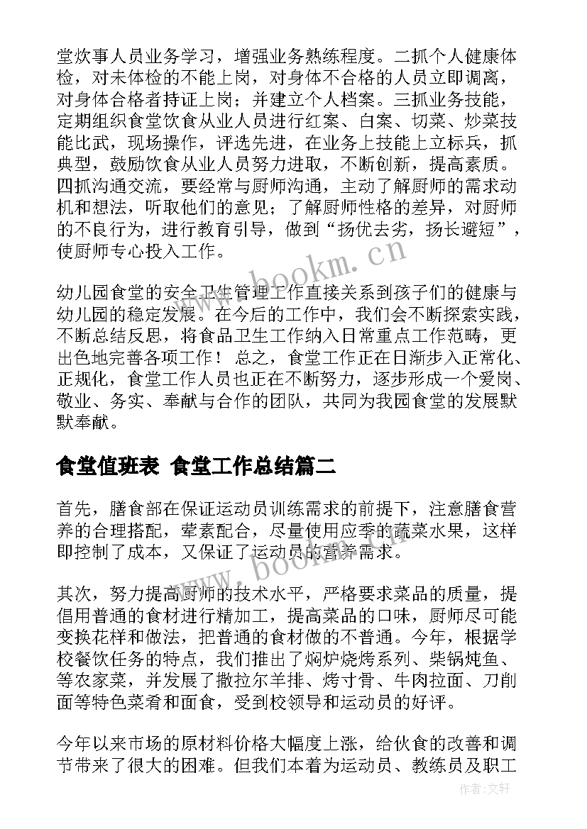 最新食堂值班表 食堂工作总结(精选8篇)