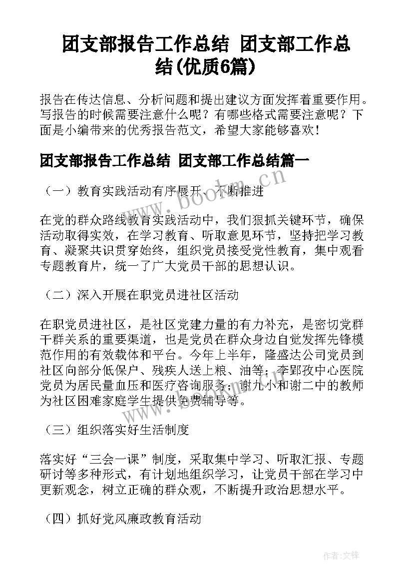 团支部报告工作总结 团支部工作总结(优质6篇)