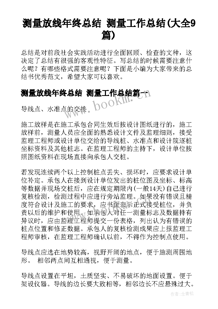 测量放线年终总结 测量工作总结(大全9篇)