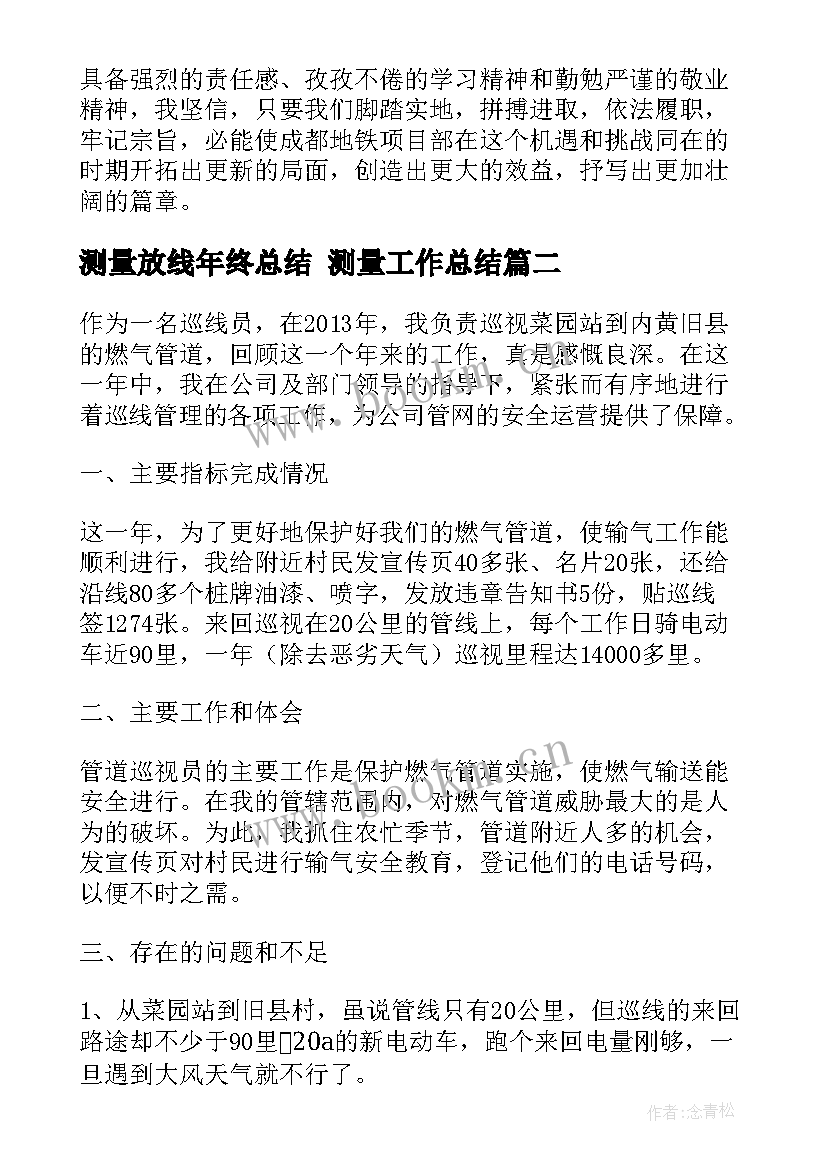 测量放线年终总结 测量工作总结(大全9篇)