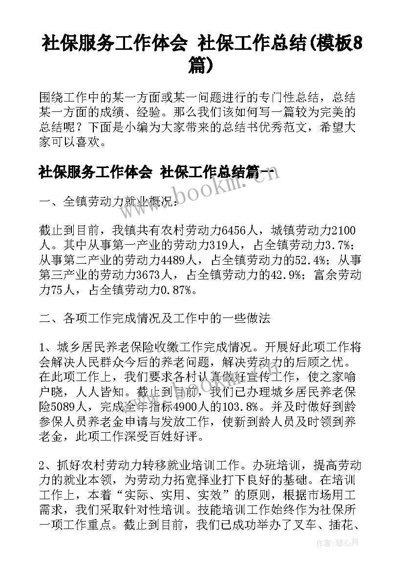 社保服务工作体会 社保工作总结(模板8篇)