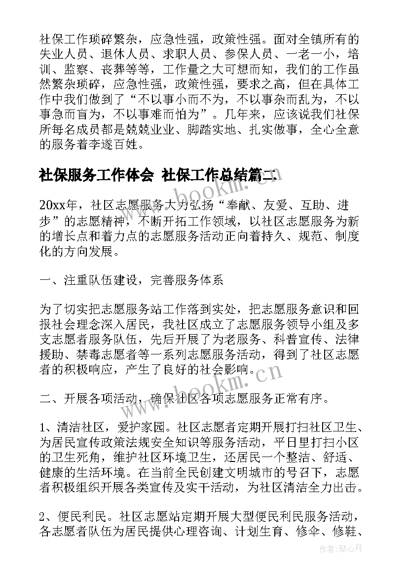 社保服务工作体会 社保工作总结(模板8篇)