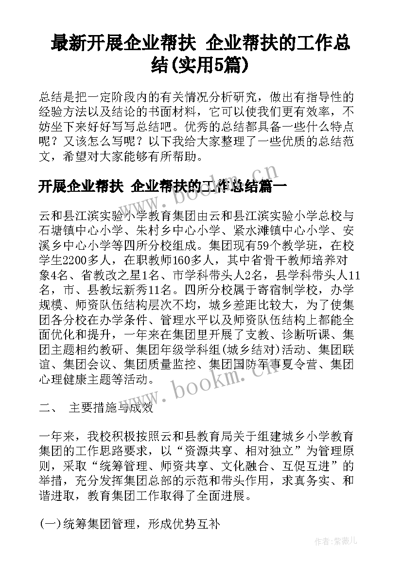 最新开展企业帮扶 企业帮扶的工作总结(实用5篇)