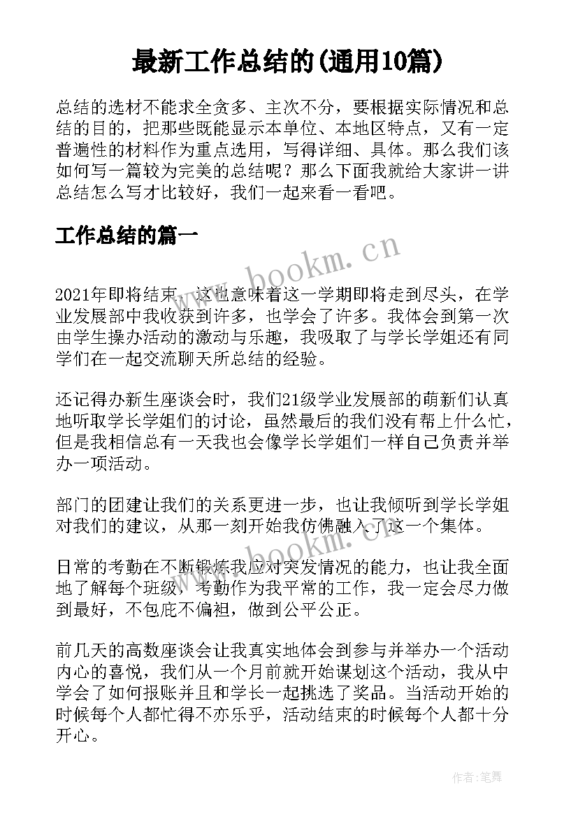 最新工作总结的(通用10篇)