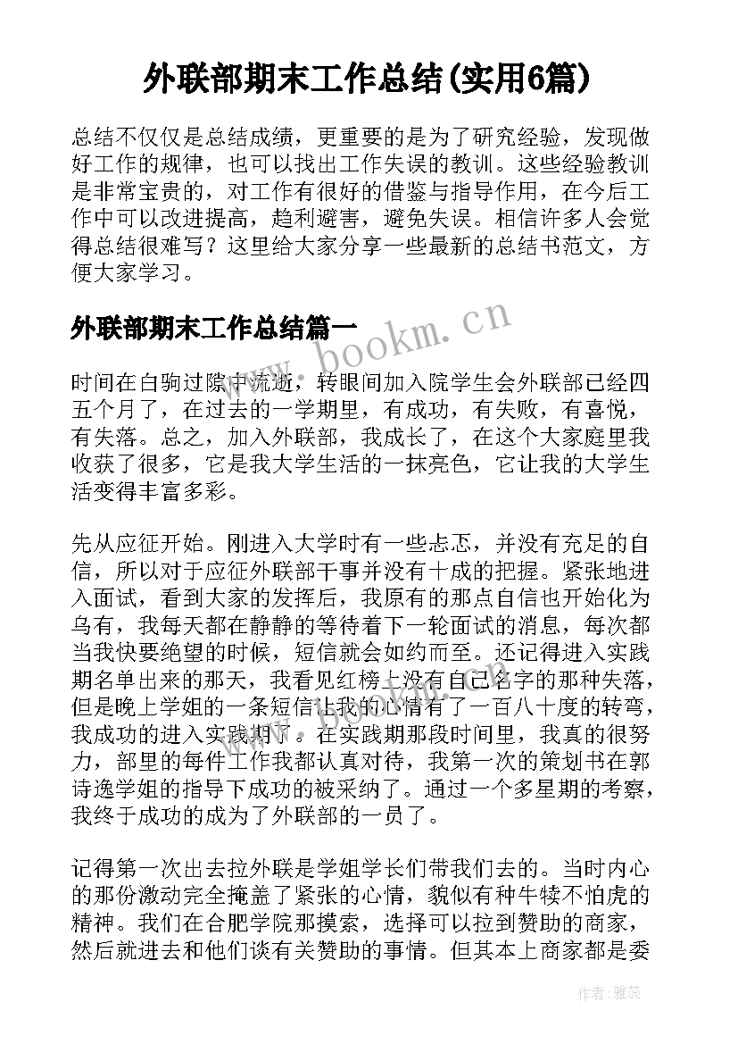 外联部期末工作总结(实用6篇)