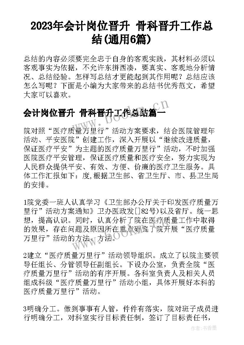 2023年会计岗位晋升 骨科晋升工作总结(通用6篇)