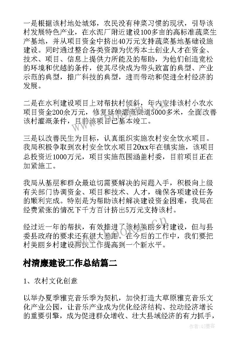 村清廉建设工作总结(优秀6篇)