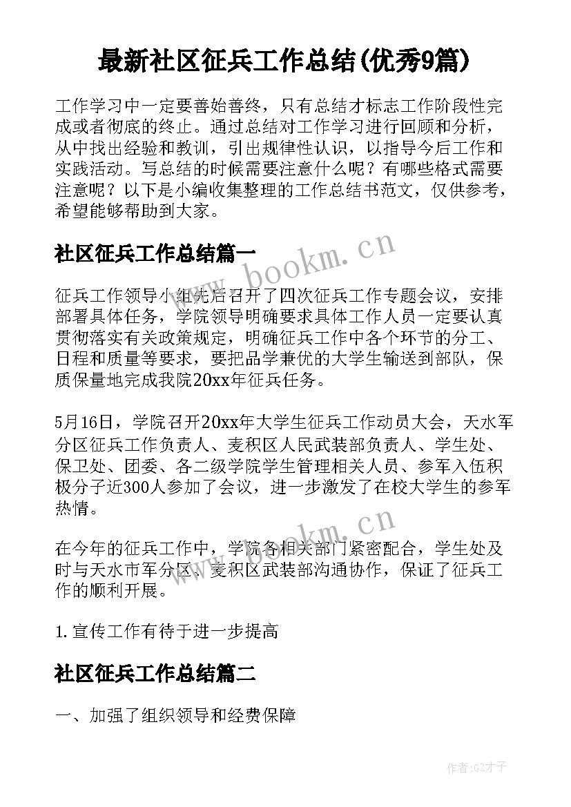 最新社区征兵工作总结(优秀9篇)