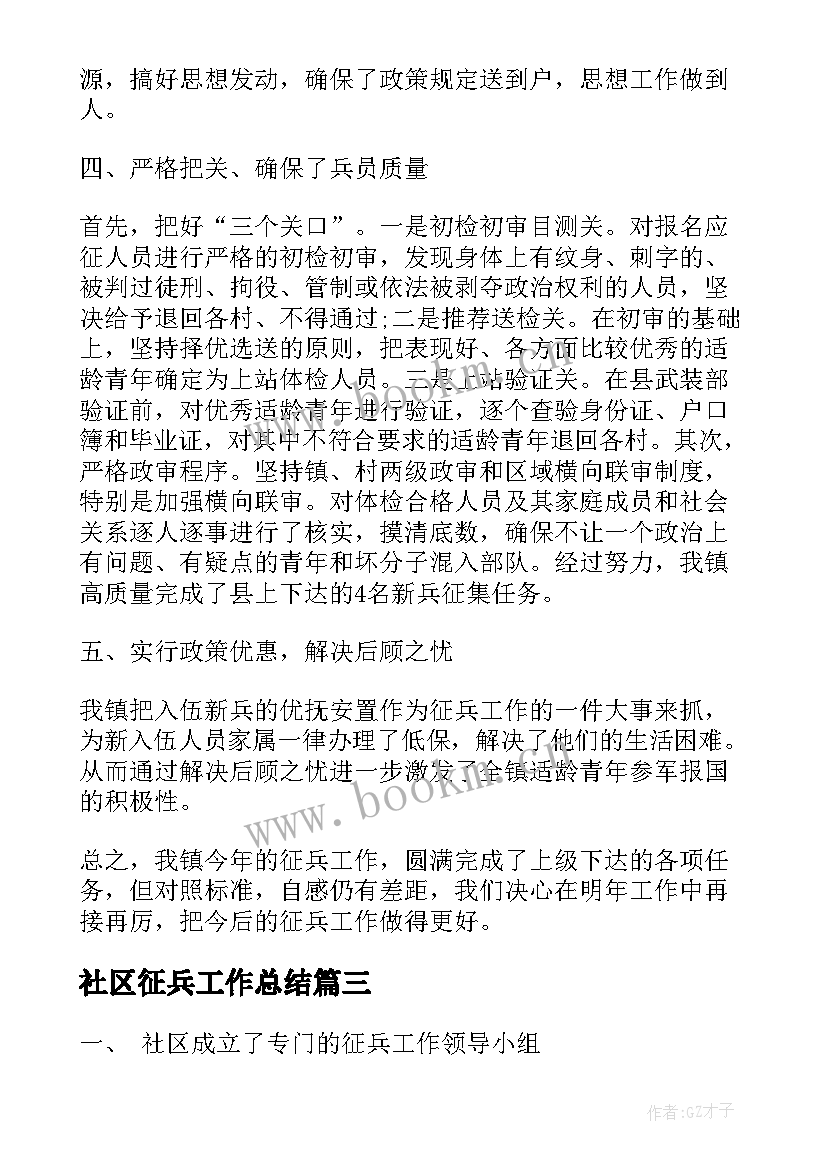 最新社区征兵工作总结(优秀9篇)