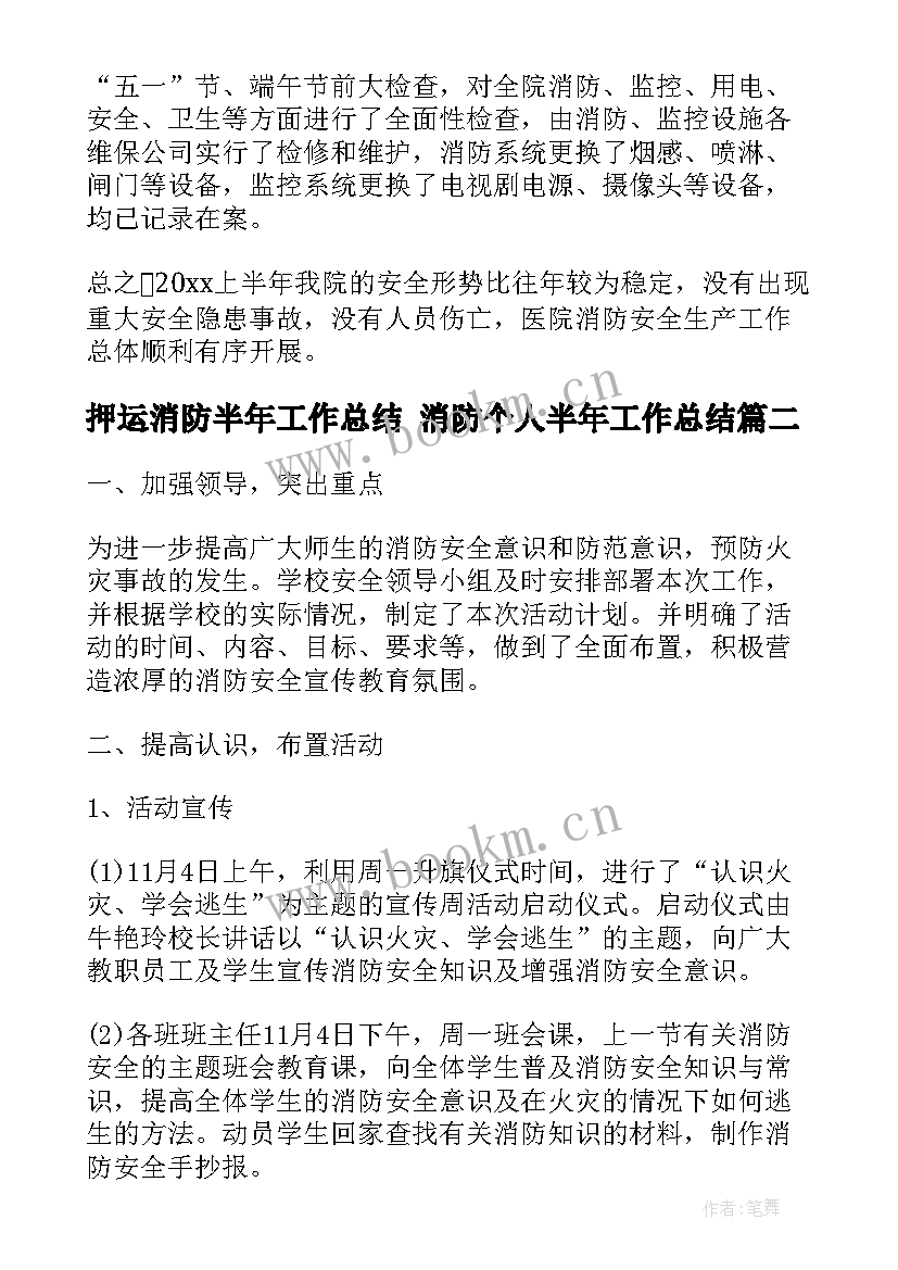 押运消防半年工作总结 消防个人半年工作总结(通用9篇)