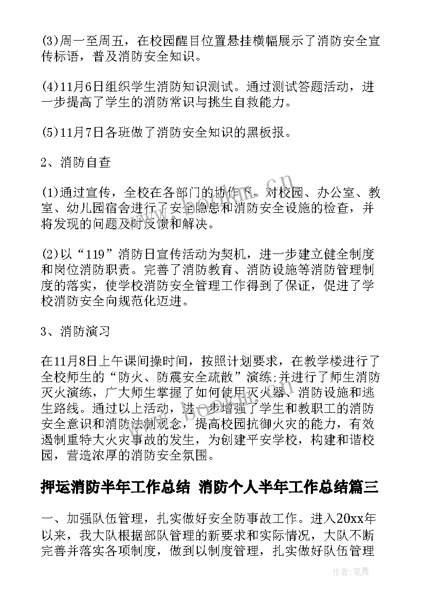 押运消防半年工作总结 消防个人半年工作总结(通用9篇)