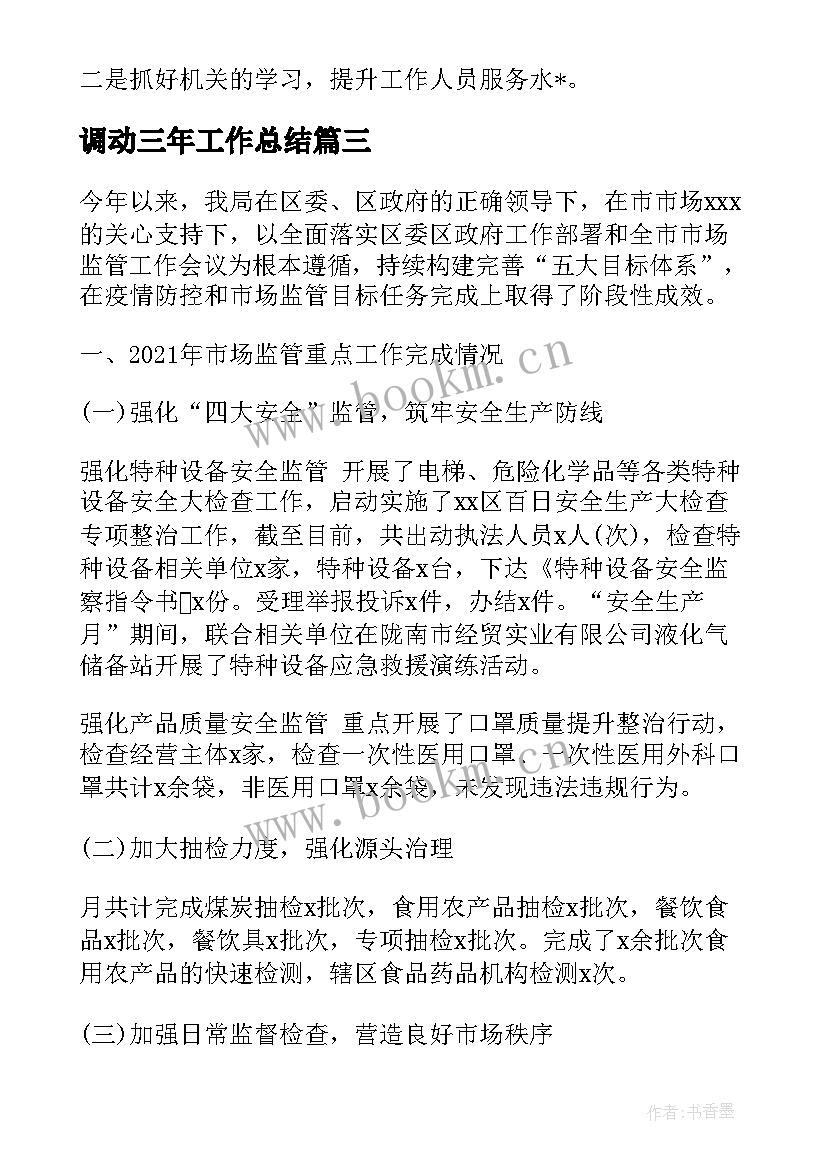 2023年调动三年工作总结(精选5篇)